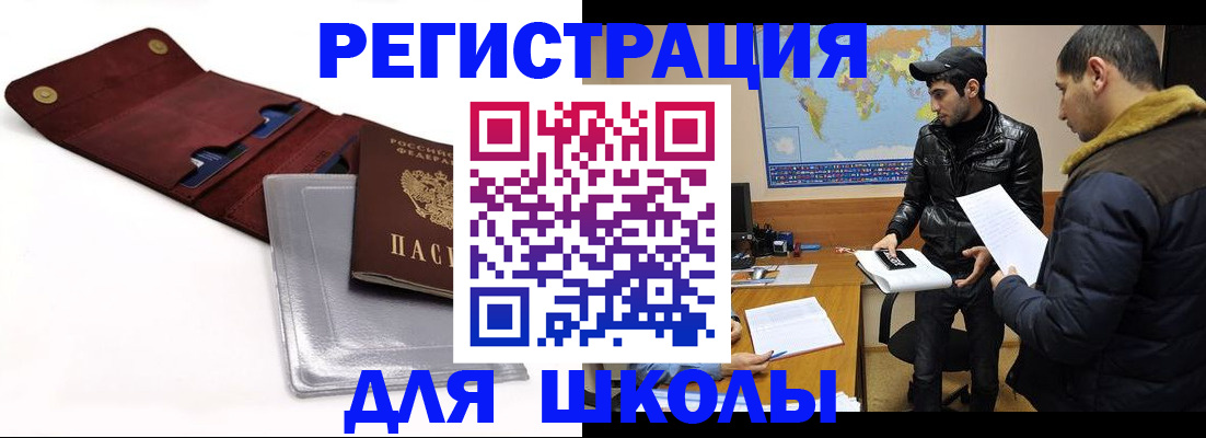 прописка для школы в Краснодарском крае